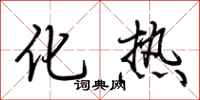 荊霄鵬化熱行書怎么寫