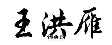 胡問遂王洪雁行書個性簽名怎么寫