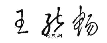 駱恆光王能暢草書個性簽名怎么寫