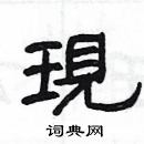 楊為國寫的硬筆隸書現