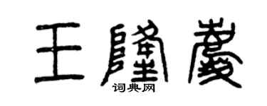 曾慶福王隆慶篆書個性簽名怎么寫