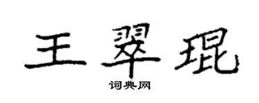 袁強王翠琨楷書個性簽名怎么寫