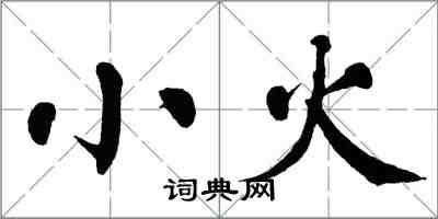 翁闓運小火楷書怎么寫