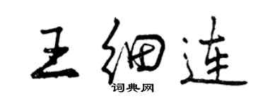 曾慶福王細連行書個性簽名怎么寫