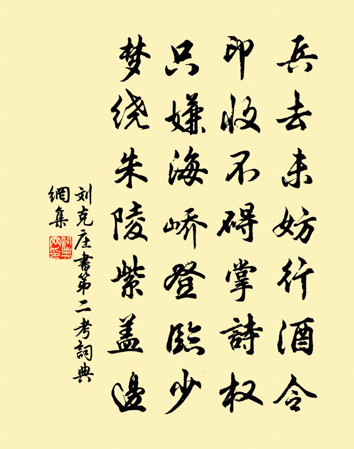 劉克莊書第二考書法作品欣賞