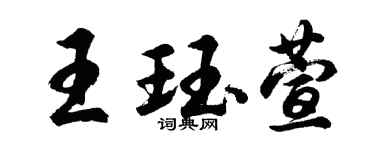 胡問遂王珏萱行書個性簽名怎么寫