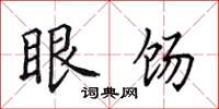 田英章眼餳楷書怎么寫