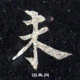 裴休圭峰禪師碑中未的寫法