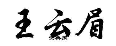 胡問遂王雲眉行書個性簽名怎么寫