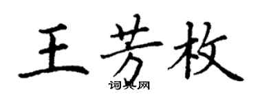 丁謙王芳枚楷書個性簽名怎么寫