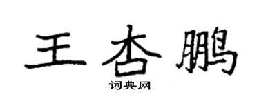 袁強王杏鵬楷書個性簽名怎么寫