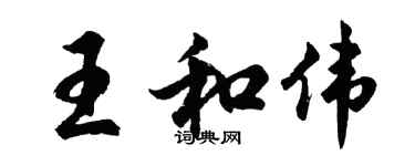 胡問遂王和偉行書個性簽名怎么寫