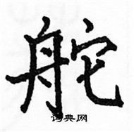 駱恆光寫的硬筆楷書舵