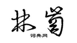 曾慶福林崗草書個性簽名怎么寫