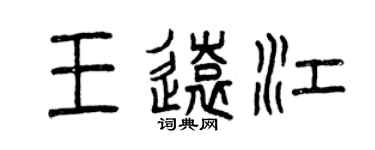 曾慶福王遠江篆書個性簽名怎么寫