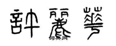 曾慶福許麗華篆書個性簽名怎么寫