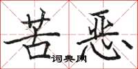 駱恆光苦惡楷書怎么寫