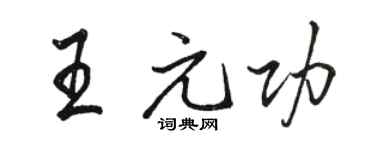 駱恆光王元功行書個性簽名怎么寫