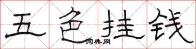 駱恆光五色掛錢隸書怎么寫