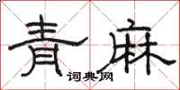 駱恆光青麻隸書怎么寫