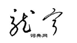 梁錦英龍寧草書個性簽名怎么寫