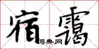 周炳元宿靄楷書怎么寫