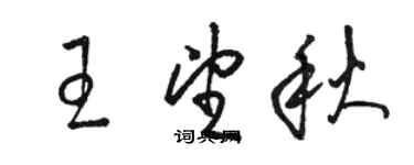 駱恆光王望秋草書個性簽名怎么寫