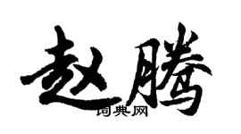 胡問遂趙騰行書個性簽名怎么寫