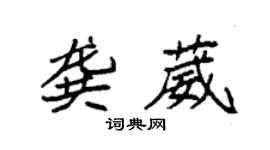 袁強龔葳楷書個性簽名怎么寫