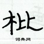 俞建華寫的硬筆隸書枇