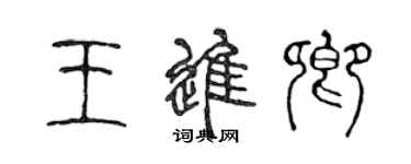 陳聲遠王進卿篆書個性簽名怎么寫