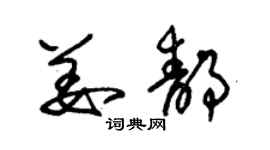 朱錫榮姜靜草書個性簽名怎么寫