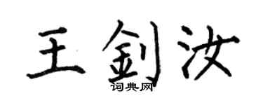 何伯昌王釗汝楷書個性簽名怎么寫