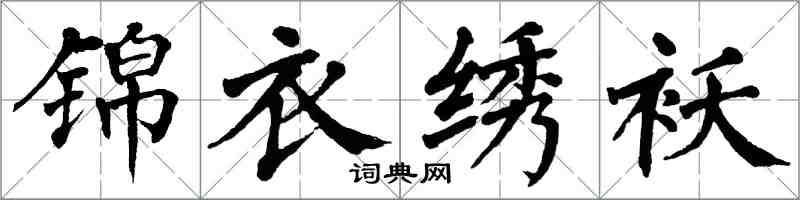 翁闓運錦衣繡襖楷書怎么寫