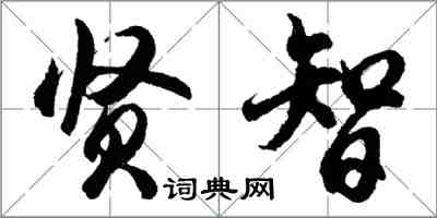 胡問遂賢智行書怎么寫