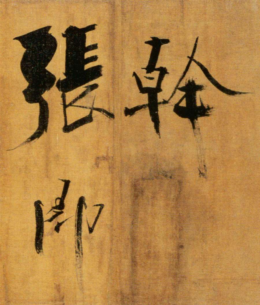 張即之楷書《雙松圖歌卷》