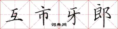 田英章互市牙郎楷書怎么寫