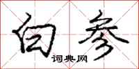 龐中華白參行書怎么寫