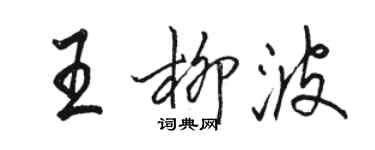 駱恆光王柳波行書個性簽名怎么寫