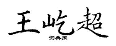 丁謙王屹超楷書個性簽名怎么寫