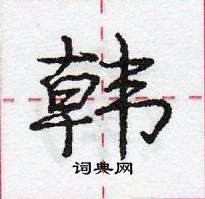 龐中華寫的硬筆行書韓