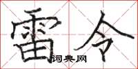 駱恆光雷令楷書怎么寫