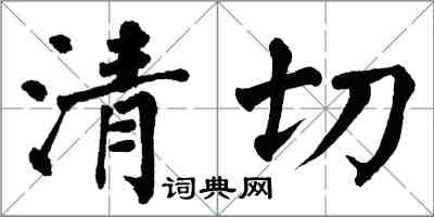 翁闓運清切楷書怎么寫