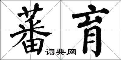 翁闓運蕃育楷書怎么寫