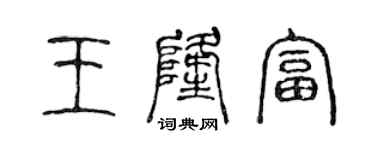 陳聲遠王隆富篆書個性簽名怎么寫