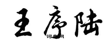 胡問遂王序陸行書個性簽名怎么寫