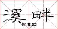 范連陞溪畔隸書怎么寫