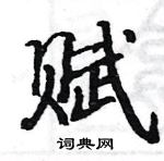 駱恆光寫的硬筆楷書賦