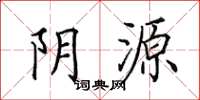 田英章陰源楷書怎么寫