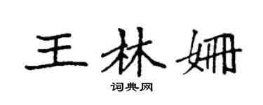 袁強王林姍楷書個性簽名怎么寫